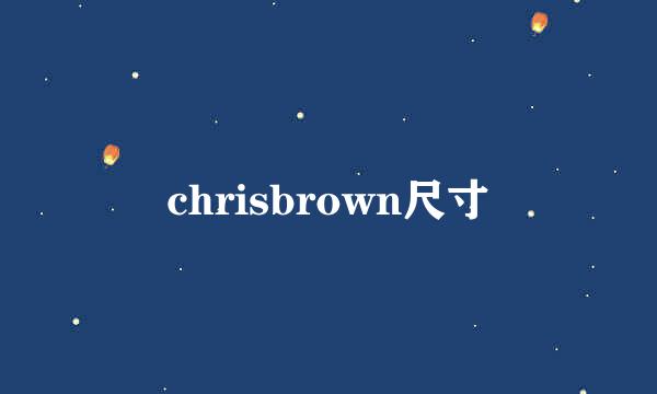 chrisbrown尺寸