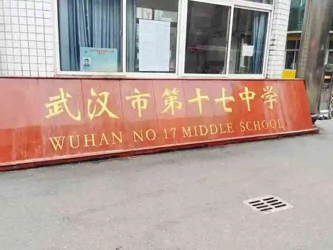 武汉市第17中学怎么样？