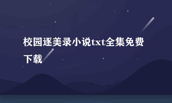 校园逐美录小说txt全集免费下载