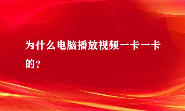 为什么电脑播放视频一卡一卡的？