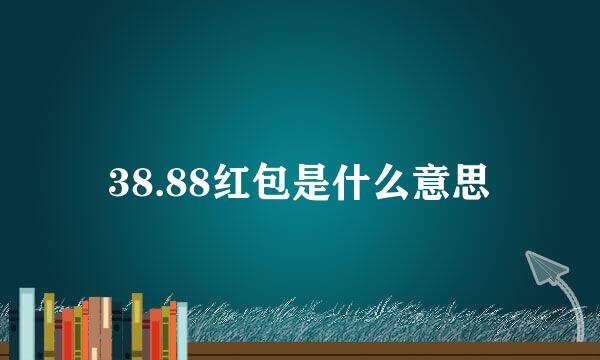 38.88红包是什么意思