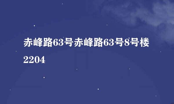 赤峰路63号赤峰路63号8号楼2204