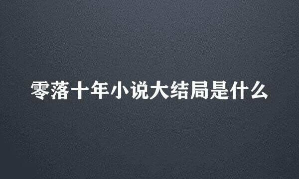 零落十年小说大结局是什么