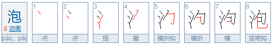 泡的拼音是什么？