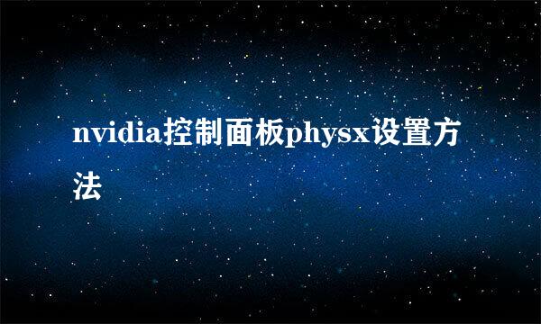 nvidia控制面板physx设置方法