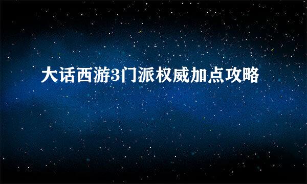 大话西游3门派权威加点攻略