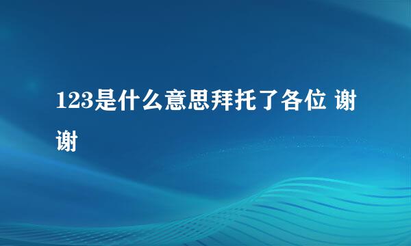 123是什么意思拜托了各位 谢谢