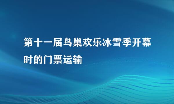 第十一届鸟巢欢乐冰雪季开幕时的门票运输