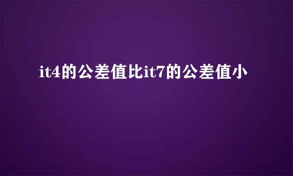 it4的公差值比it7的公差值小