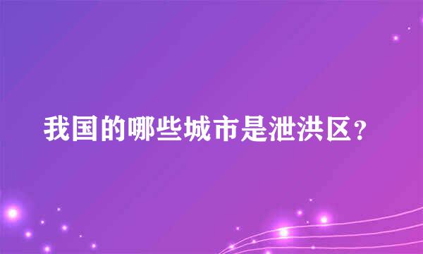 我国的哪些城市是泄洪区？