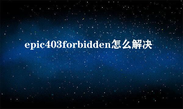 epic403forbidden怎么解决