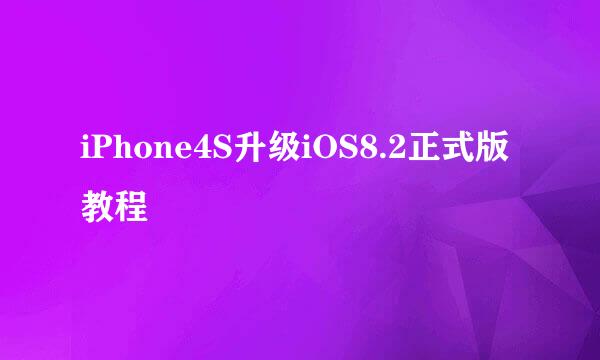 iPhone4S升级iOS8.2正式版教程