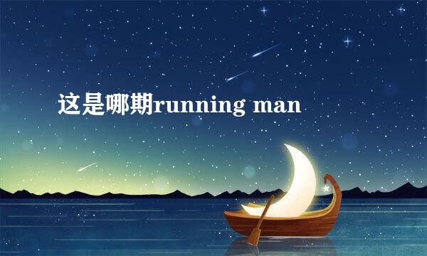 这是哪期running man