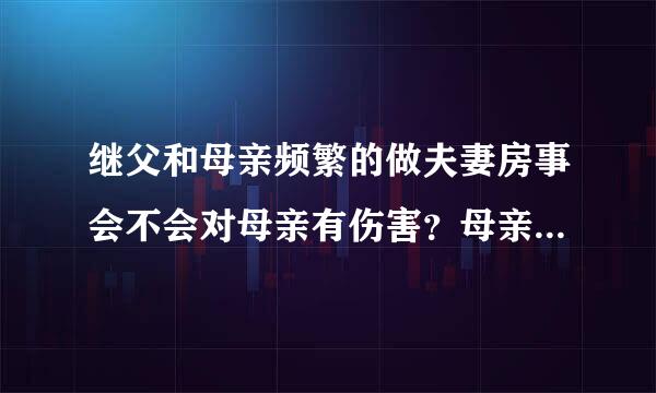 继父和母亲频繁的做夫妻房事会不会对母亲有伤害？母亲很瘦！继父怎么还那么频繁啊！我在旁边醒了也不敢动