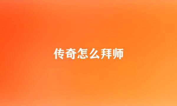 传奇怎么拜师