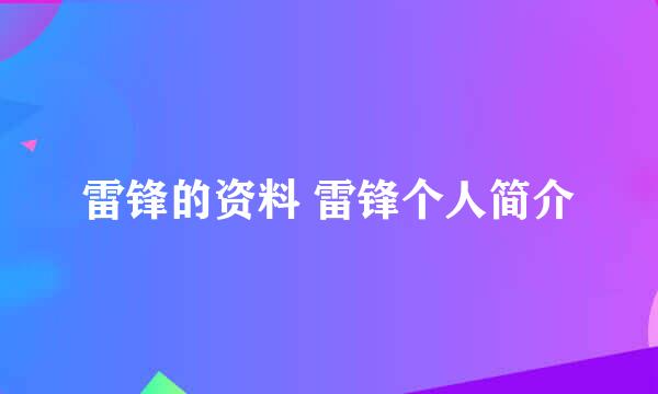 雷锋的资料 雷锋个人简介