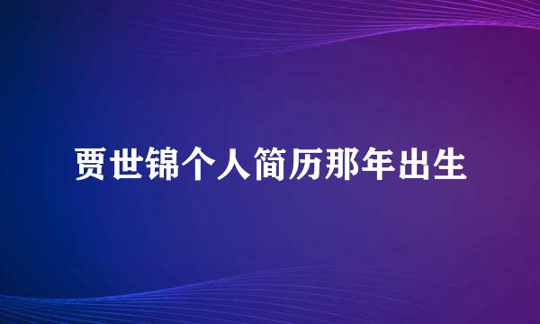 贾世锦个人简历那年出生