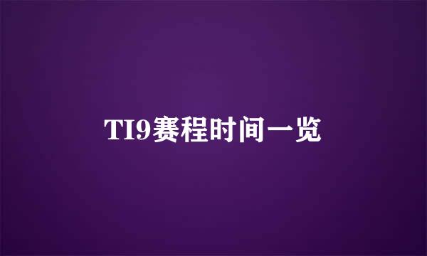 TI9赛程时间一览