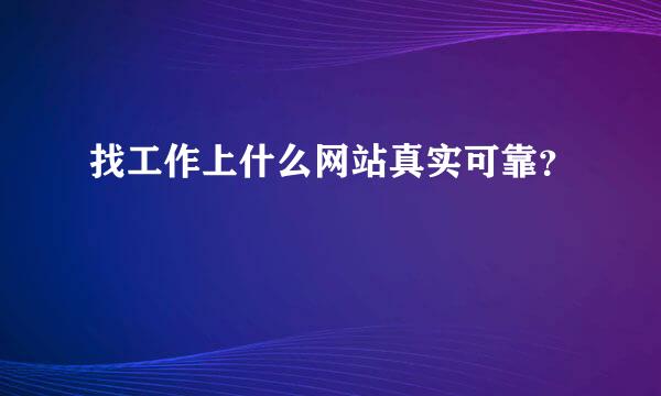 找工作上什么网站真实可靠？