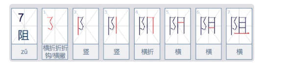 阻的拼音组词