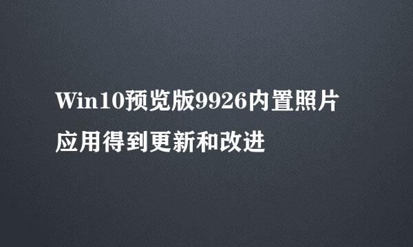 Win10预览版9926内置照片应用得到更新和改进