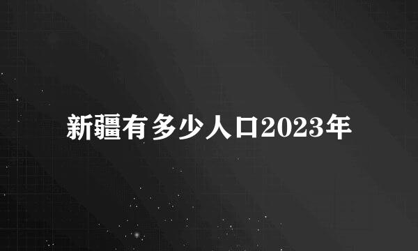 新疆有多少人口2023年