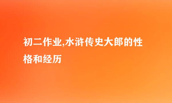 初二作业,水浒传史大郎的性格和经历