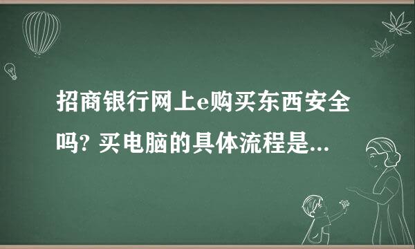 招商银行网上e购买东西安全吗? 买电脑的具体流程是怎么的? 需要打电话申请分期吗? 还是在那直接注册直接买