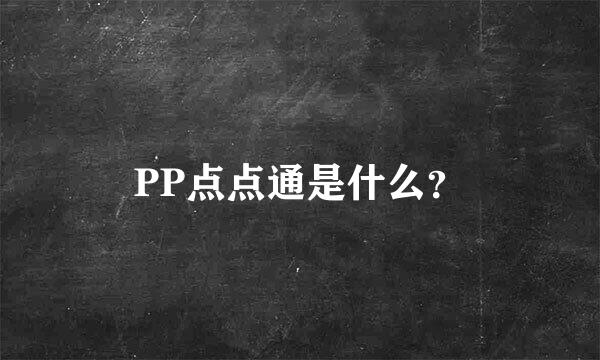 PP点点通是什么？