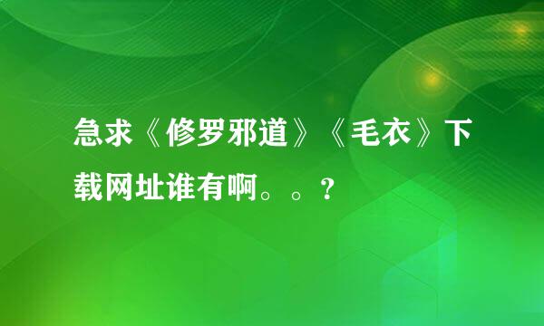 急求《修罗邪道》《毛衣》下载网址谁有啊。。？