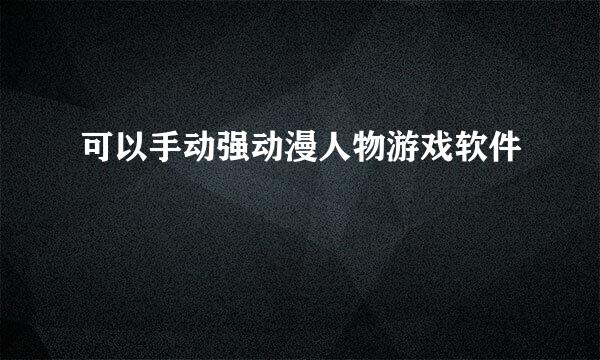 可以手动强动漫人物游戏软件