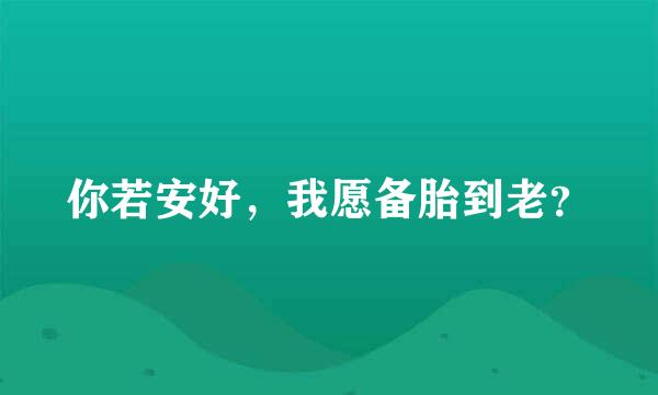 你若安好，我愿备胎到老？