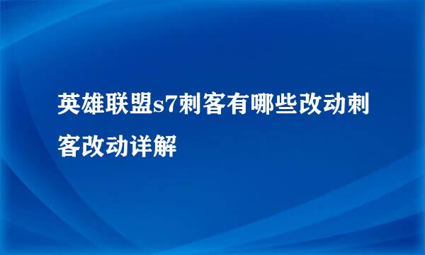 英雄联盟s7刺客有哪些改动刺客改动详解