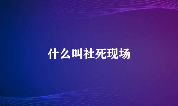 什么叫社死现场