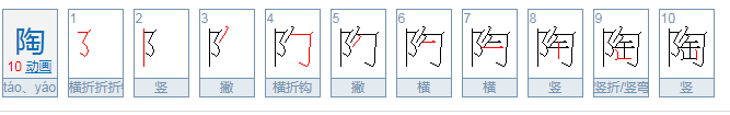 陶可以组什么词语