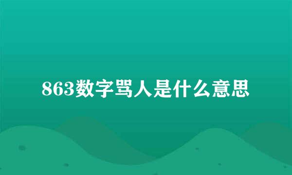 863数字骂人是什么意思