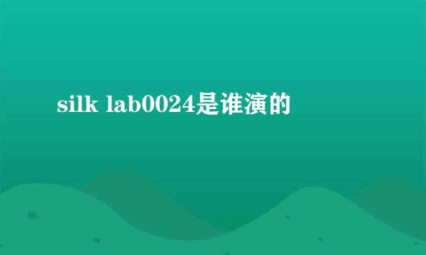 silk lab0024是谁演的