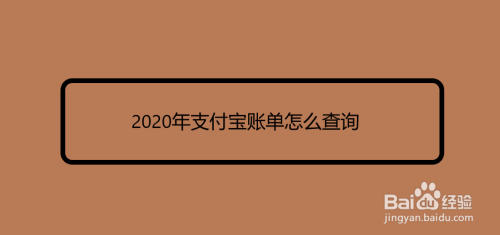 支付宝账单怎么查