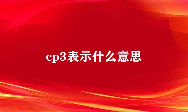 cp3表示什么意思