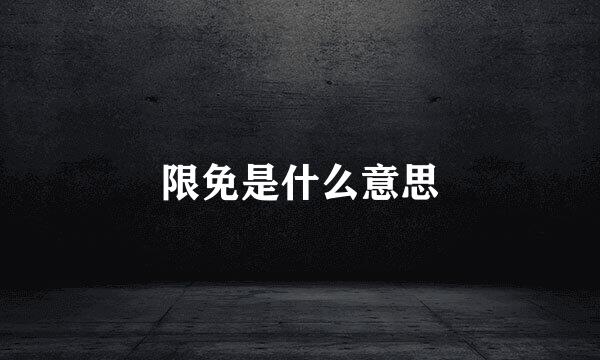 限免是什么意思