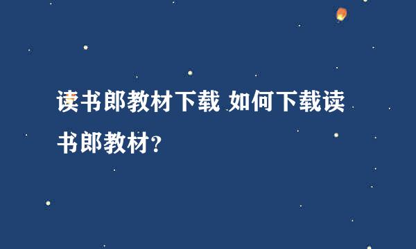 读书郎教材下载 如何下载读书郎教材？