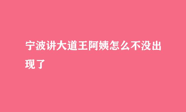 宁波讲大道王阿姨怎么不没出现了