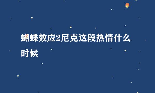 蝴蝶效应2尼克这段热情什么时候