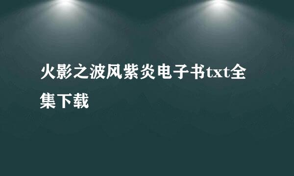 火影之波风紫炎电子书txt全集下载