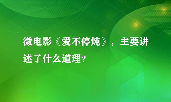 微电影《爱不停炖》，主要讲述了什么道理？