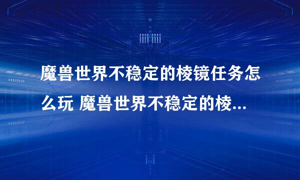 魔兽世界不稳定的棱镜任务怎么玩 魔兽世界不稳定的棱镜任务npc在哪