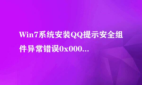 Win7系统安装QQ提示安全组件异常错误0x00008C02怎么办