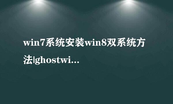 win7系统安装win8双系统方法|ghostwin7怎么装win8双系统