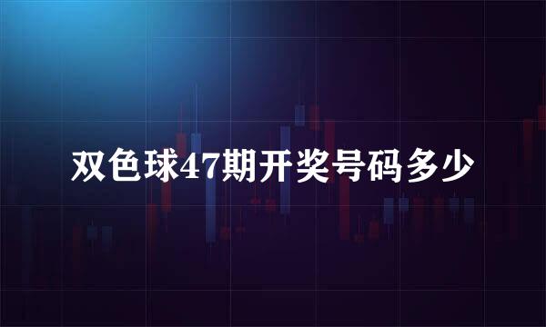 双色球47期开奖号码多少