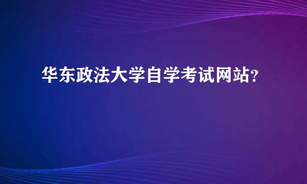 华东政法大学自学考试网站？